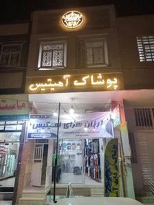 پوشاک آمیتیس 3