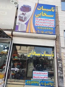تاسیسات سخایی