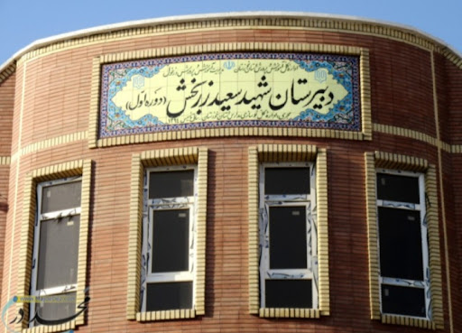 دبیرستان شهید سعید زربخش ( محمد امین )
