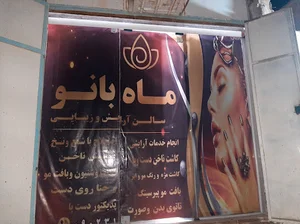 آرایشگاه ماه بانو سالون زیبایی