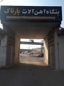 بنگاه آهن آلات پارتاک