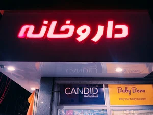 داروخانه دکتر سپهری نژاد