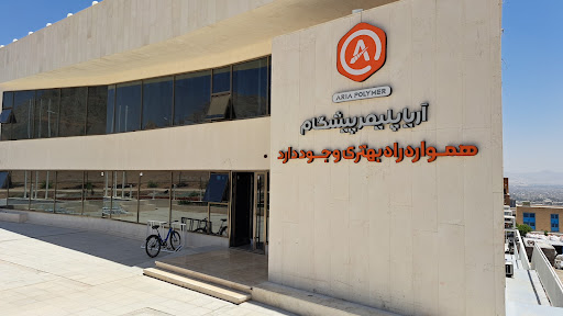 آریا پلیمر پیشگام
