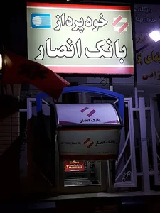 خودپرداز بانک انصار