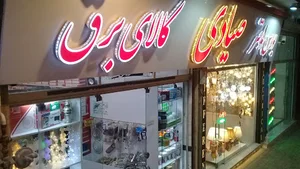 کالای برق و لوستر صیادی