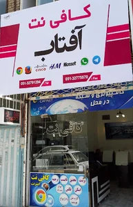 کافی نت آفتاب