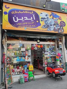 اسباب بازی آیدین 2