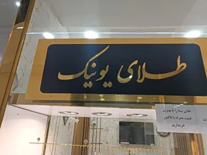 طلای یونیک کرمانشاه 2