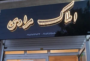 مشاور املاک مرادی