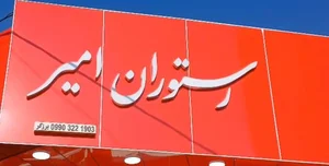رستوران امیر 2