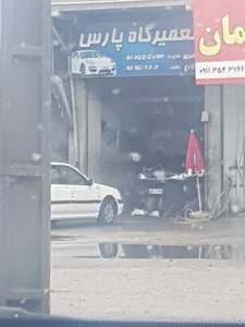 تعمیرگاه پارس