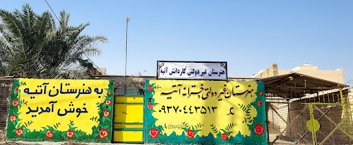 هنرستان آتیه