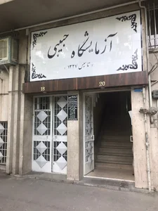 آزمایشگاه حبیبی
