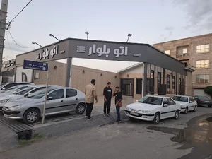 نمایشگاه اتومبیل اتو بلوار