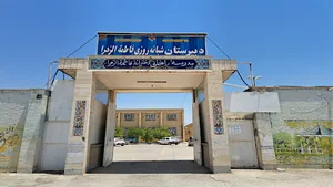 دبیرستان دخترانه شبانه روزی فاطمه الزهرا