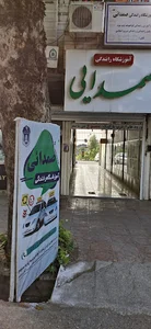 فروشگاه گودرزی