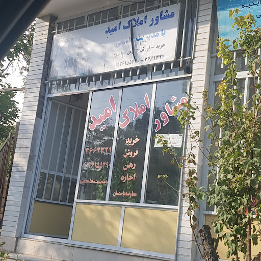 مشاور املاک امید