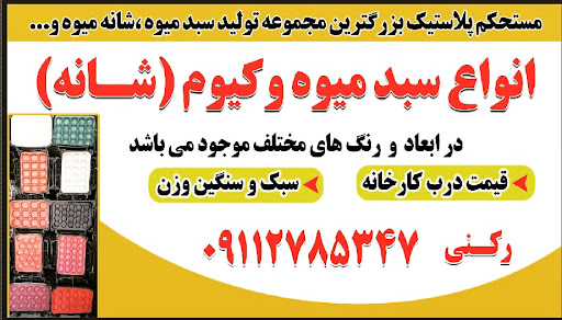 سبد فروشی رکنی