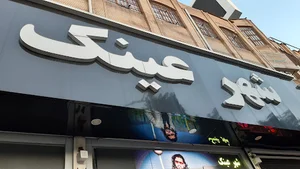 شهر عینک