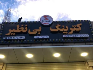 کترینگ بی نظیر 2