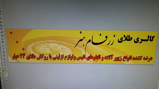 گالری طلای زرفام هنر