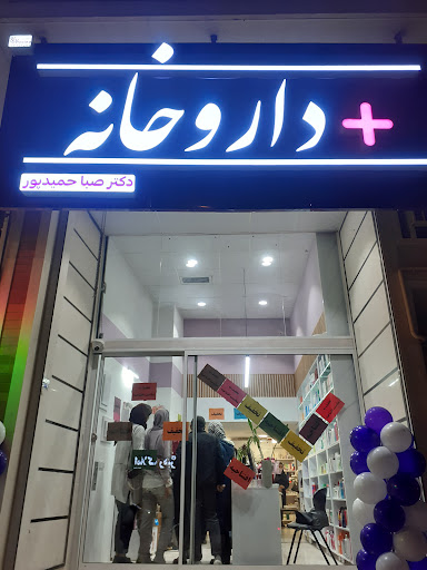 داروخانه دکتر صبا حمیدپور