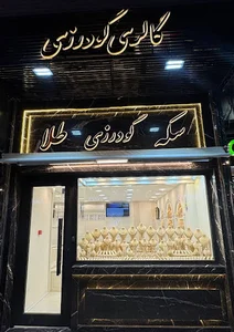 گالری گودرزی