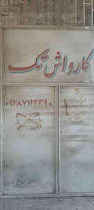 کارواش تک 4