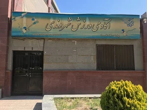 آکادمی ورزش شهروندی