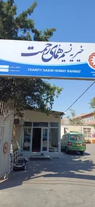 خیریه نسیم همای رحمت