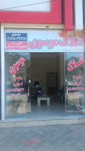 املاک موسوی