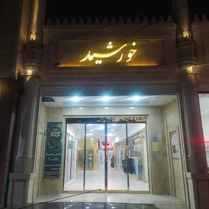 مرکز خرید خورشید