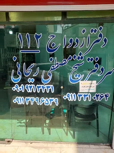 دفتر ثبت ازدواج و طلاق (صیغه نامه شرعی)ریحانی