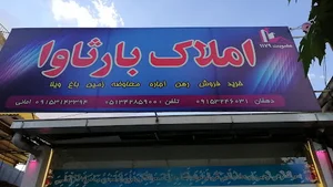 املاک بارثاوا شاندیز