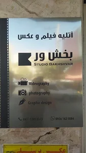 استودیو بخش ور 2