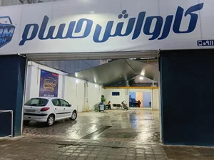 (کارواش حسام (دکتر واش سابق 4
