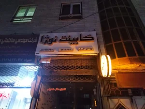 کابینت نوژا