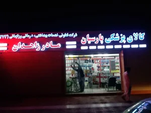 کالای پزشکی پارسیان 4