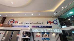 بازرگانی لوازم خانگی امیر کبیر طاهرپور