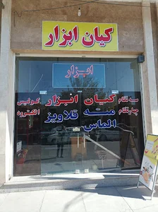 ابزار نیک سیر