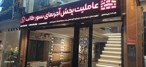 عاملیت پخش آجر نسوز نما