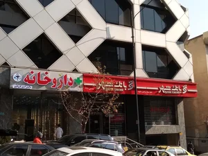 داروخانه دکتر امیر کیایی 2
