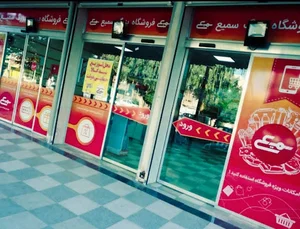 فروشگاه بزرگ سمیع