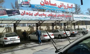 مجتمع تعمیرگاهی و کارواش ماهان