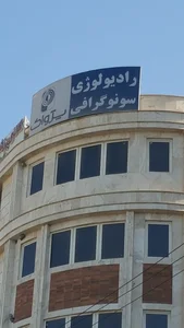 سونوگرافی و رادیولوژی پژواک 3
