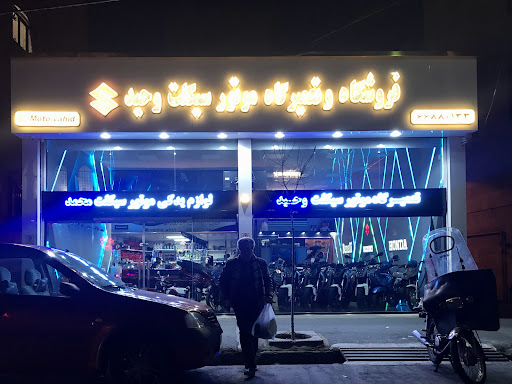 موتور و قطعات وحيد(حميد)