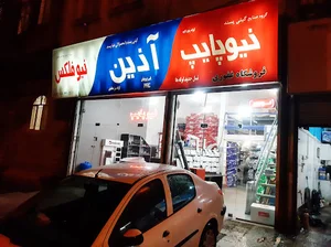 فروشگاه تاسیسات غفوری