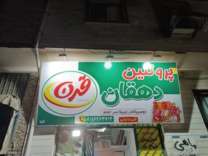 پروتئین دهقان 2