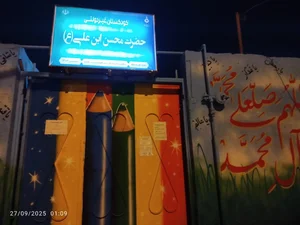 کودکستان حضرت محسن بن علی(ع) 2