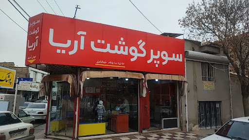 سوپر گوشت آریا